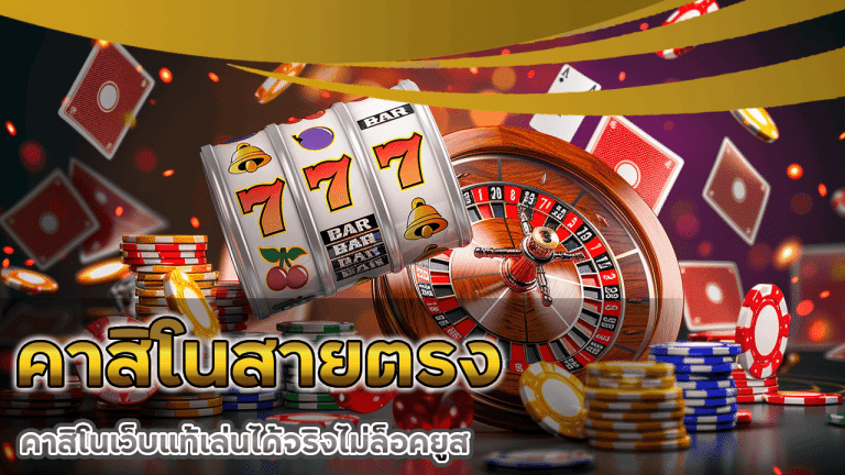 คาสิโนสายตรง superbet
