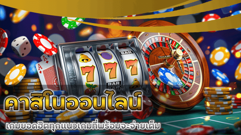 คาสิโนออนไลน์ superbet