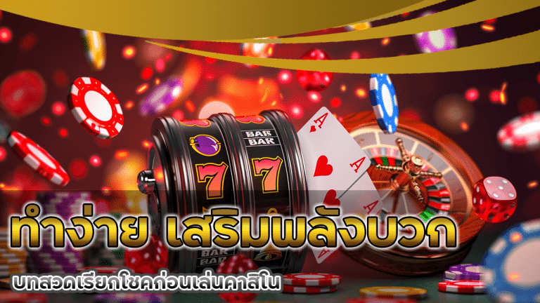 บทสวดเรียกโชคก่อนเล่นคาสิโน betcash ทำง่าย เสริมพลังบวก