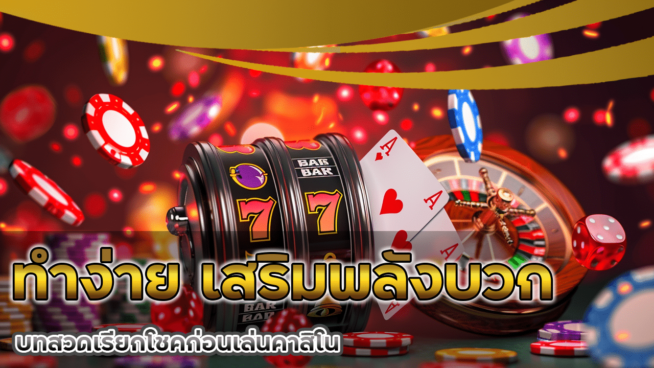 บทสวดเรียกโชคก่อนเล่นคาสิโน betcash ทำง่าย เสริมพลังบวก