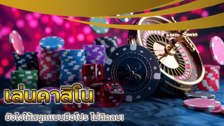 เล่นคาสิโน Dnabet ยังไงให้สนุกแบบมือโปร ไม่ติดลบ!