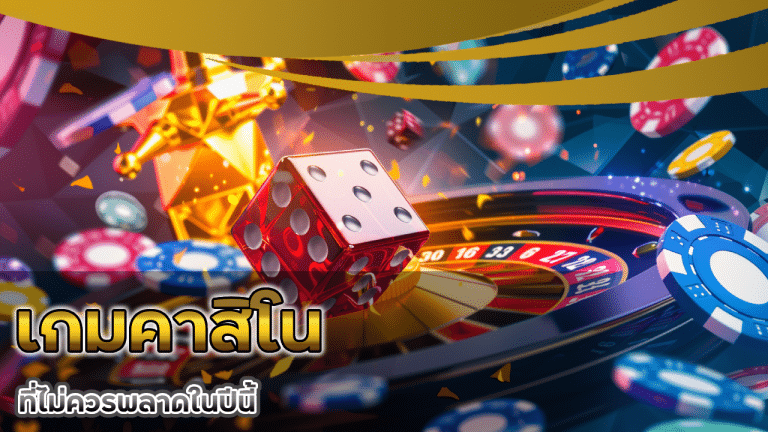รีวิวความสนุกจากเกมคาสิโน 911super ที่ไม่ควรพลาดในปีนี้