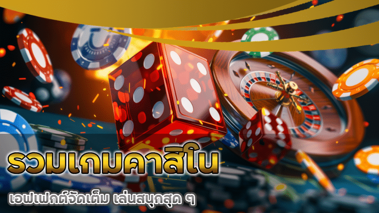 รวมเกมคาสิโน Databet ที่มีภาพสวย เอฟเฟกต์จัดเต็ม เล่นสนุกสุด ๆ
