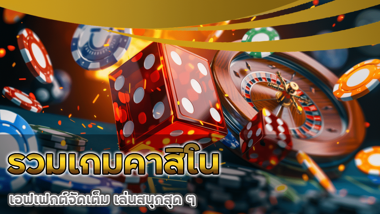 รวมเกมคาสิโน Databet ที่มีภาพสวย เอฟเฟกต์จัดเต็ม เล่นสนุกสุด ๆ