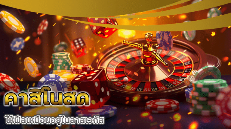 คาสิโนสด Leonbet ความสนุกที่ให้ฟีลเหมือนอยู่ในลาสเวกัส